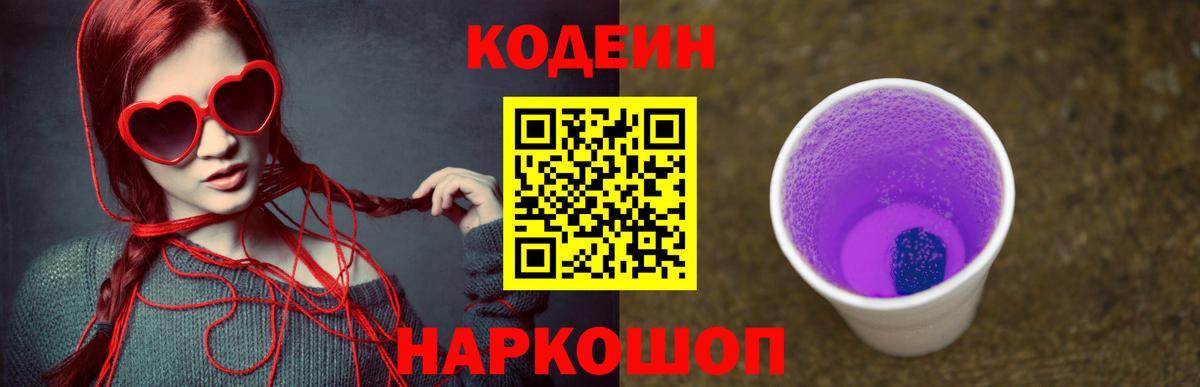 Codein напиток Lean (лин)  Вход с VPN  Камышлов 